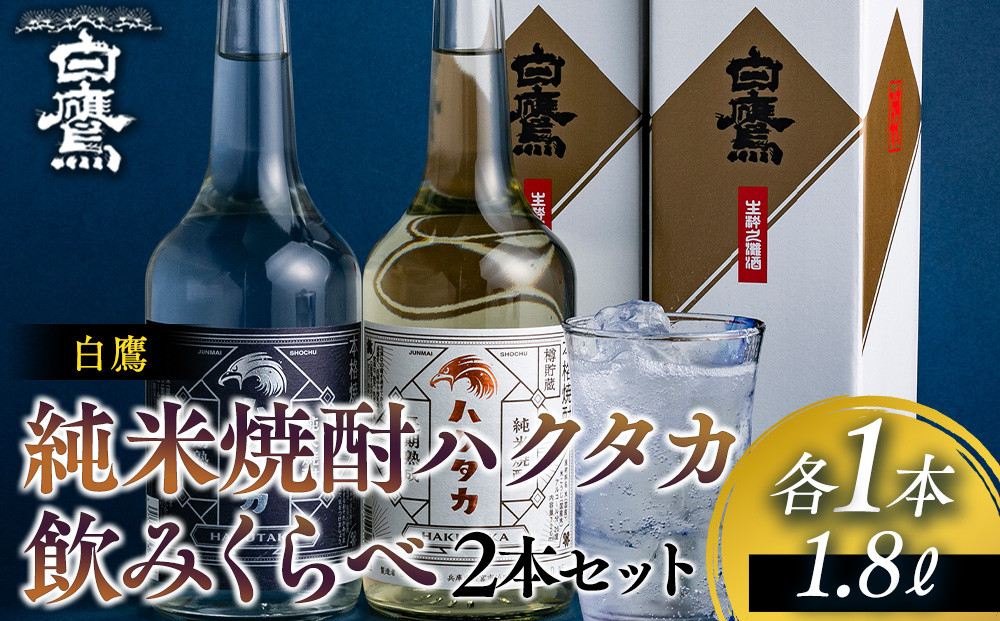 白鷹&nbsp;純米焼酎ハクタカ&nbsp;飲みくらべ2本セット&nbsp;720ml&nbsp;2本入&nbsp;西宮市&nbsp;兵庫県&nbsp;