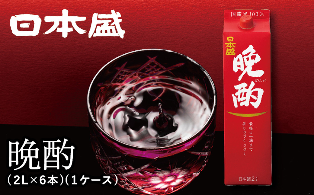 日本盛　晩酌2L×6本(1ケース)