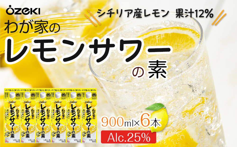 ＜大関＞わが家のレモンサワーの素　900ml　6本入り
