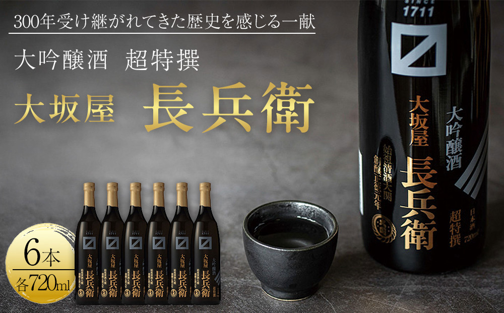【大関】&nbsp;超特撰　大坂屋長兵衛大吟醸　720ml　6本入り&nbsp;日本酒&nbsp;西宮市&nbsp;兵庫県