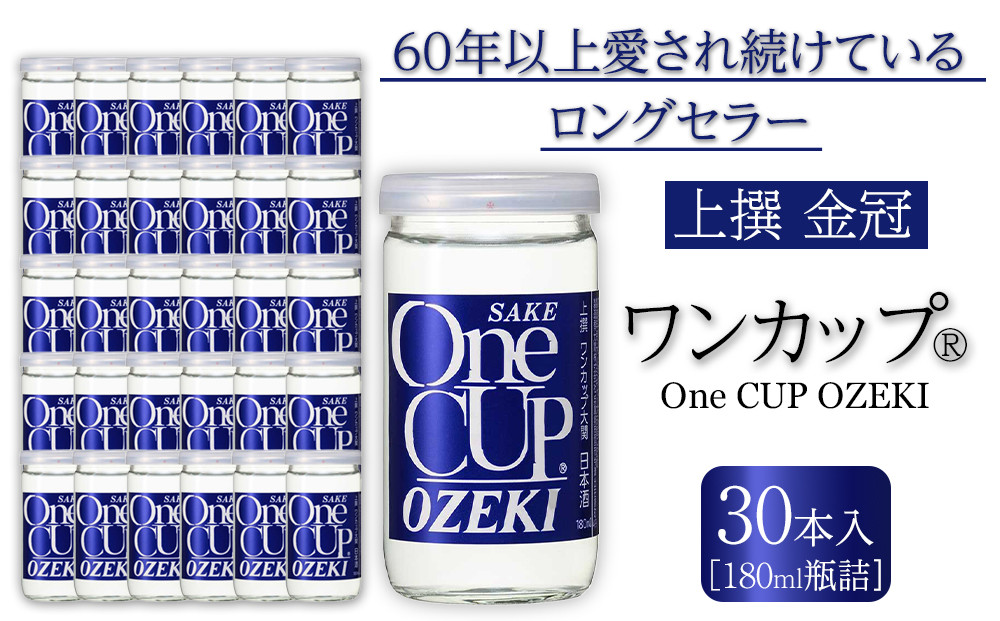 【大関】&nbsp;上撰金冠　ワンカップ180ml瓶詰　30本入り&nbsp;日本酒&nbsp;西宮市&nbsp;兵庫県