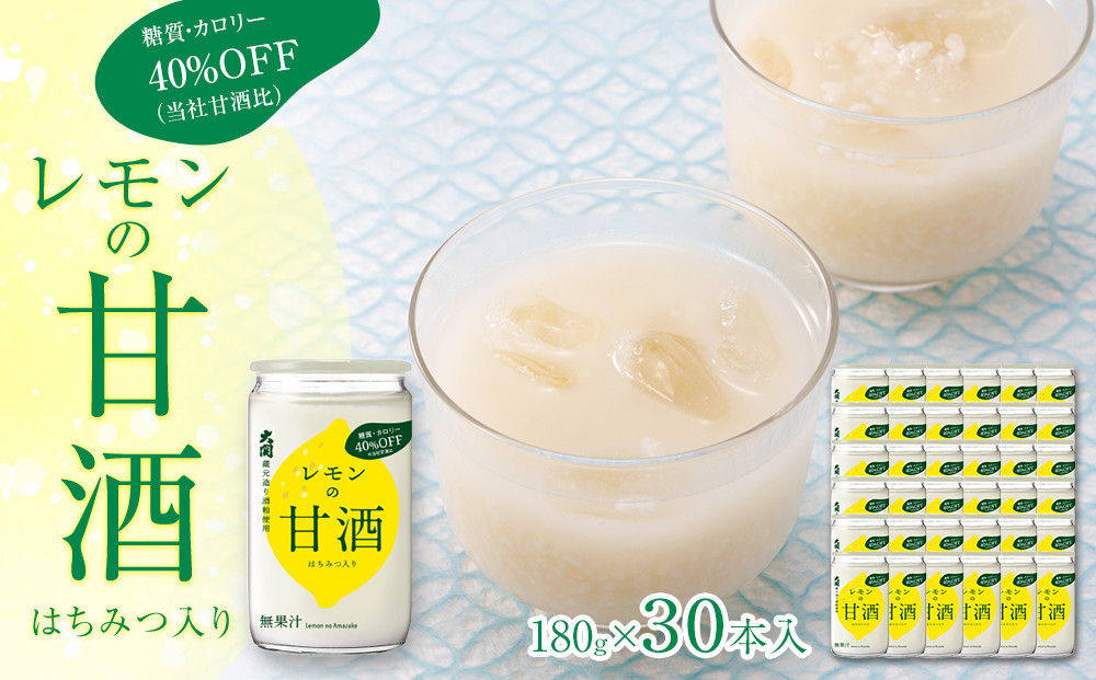 【大関】&nbsp;レモンの甘酒　糖質・カロリーオフ180g　30本入り&nbsp;西宮市&nbsp;兵庫県