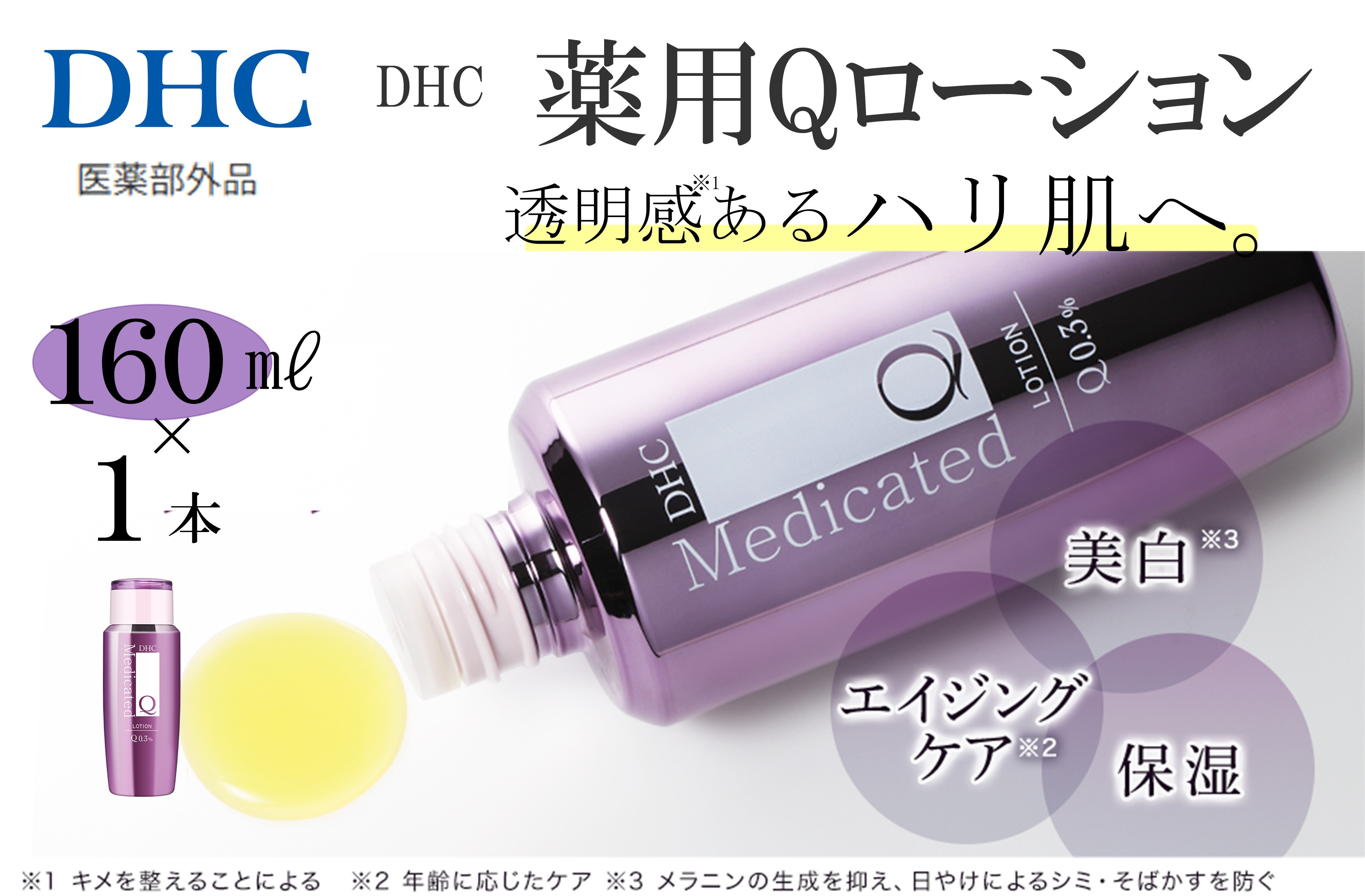 DHC 薬用Qローション(医薬部外品)
