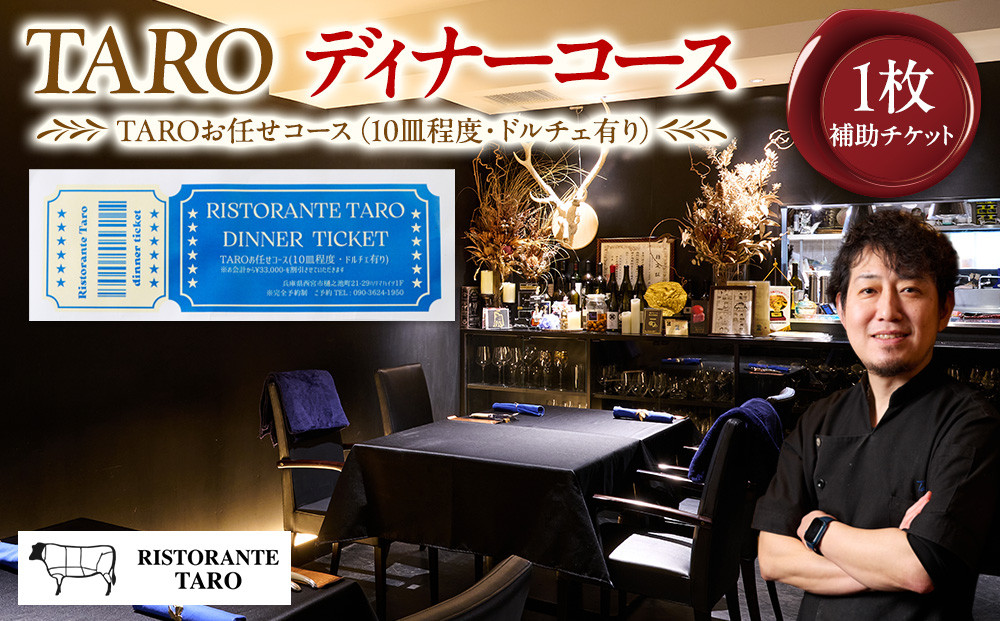 TAROディナーコース補助チケット￥33,000