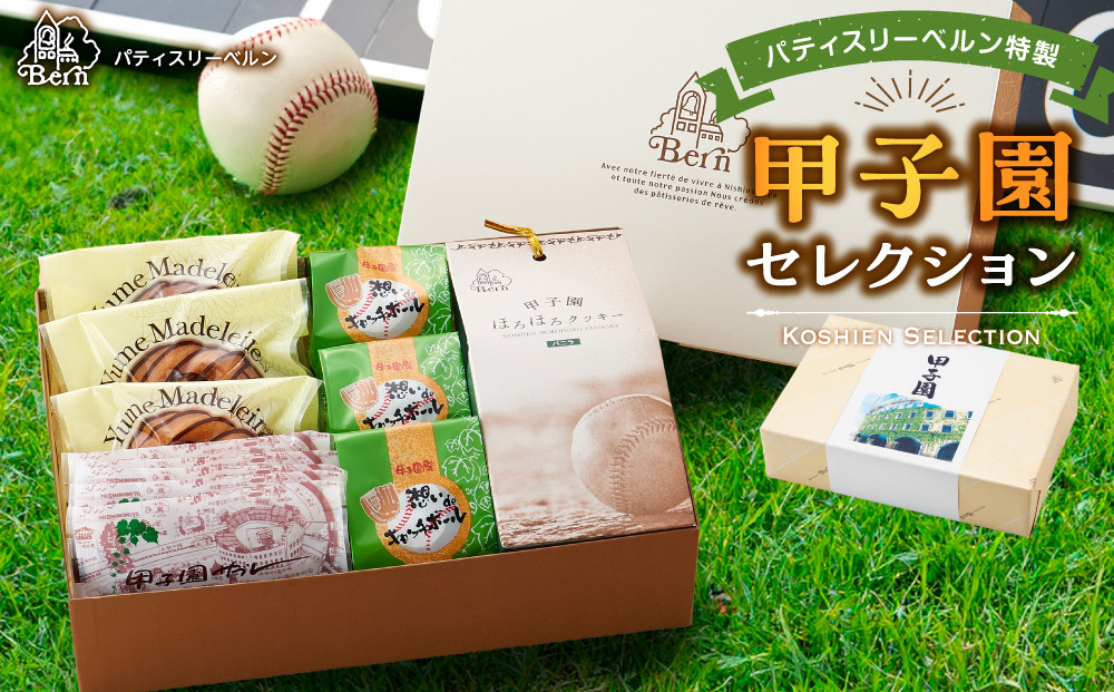 パティスリーベルン特製　甲子園セレクション