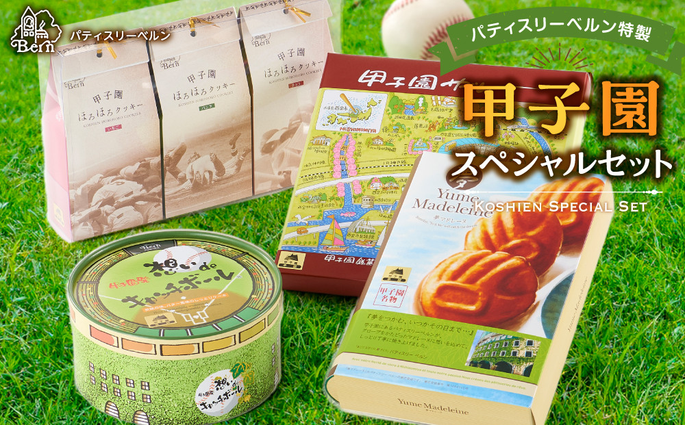 パティスリーベルン特製　甲子園スペシャルセット
