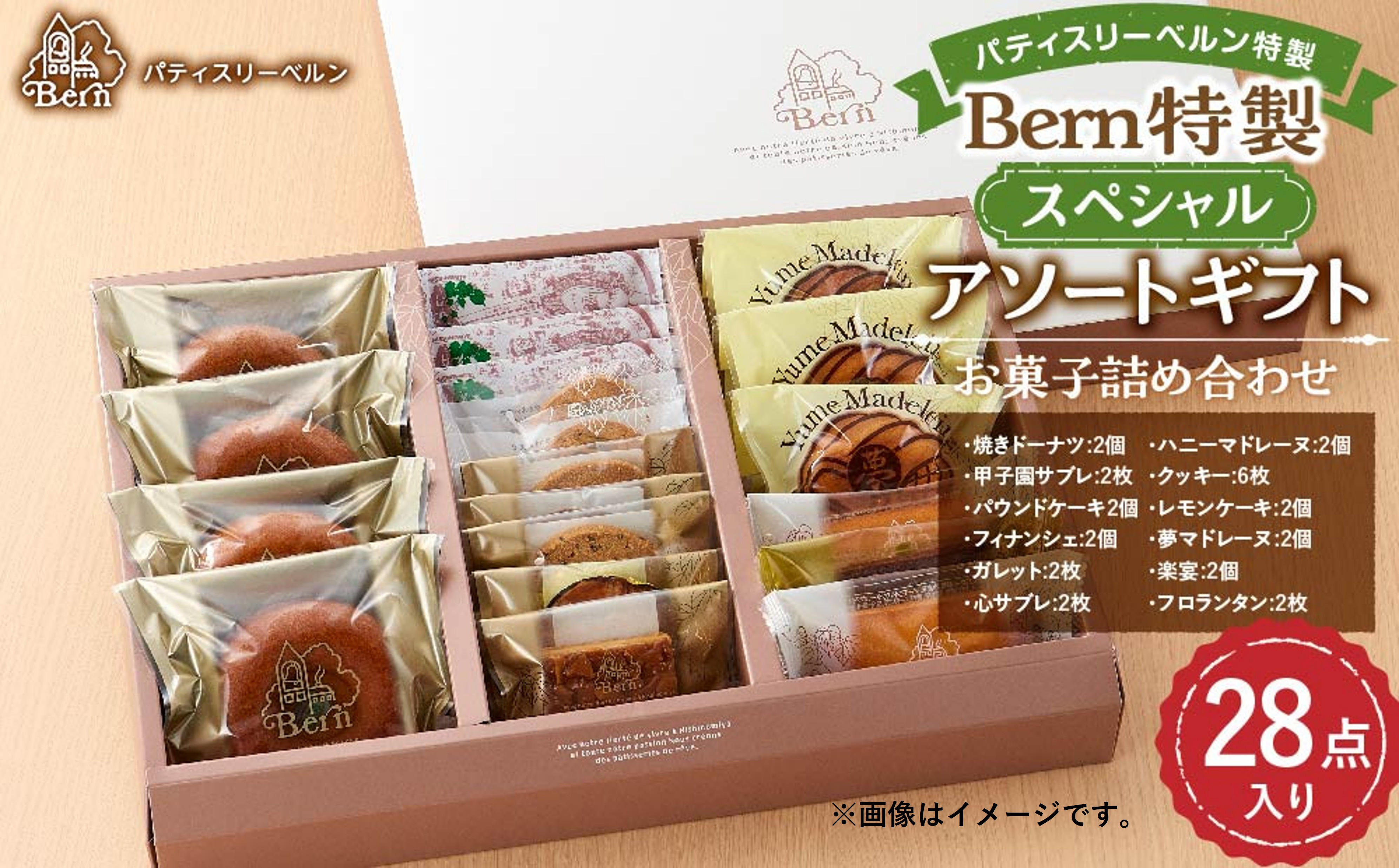 Bern特製スペシャルアソートギフト(お菓子詰め合わせ)