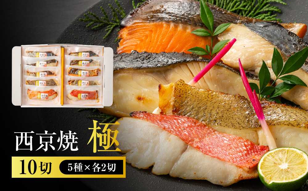 西京焼　極(銀だら、金目鯛、さわら、銀鮭、カレイ各2切)