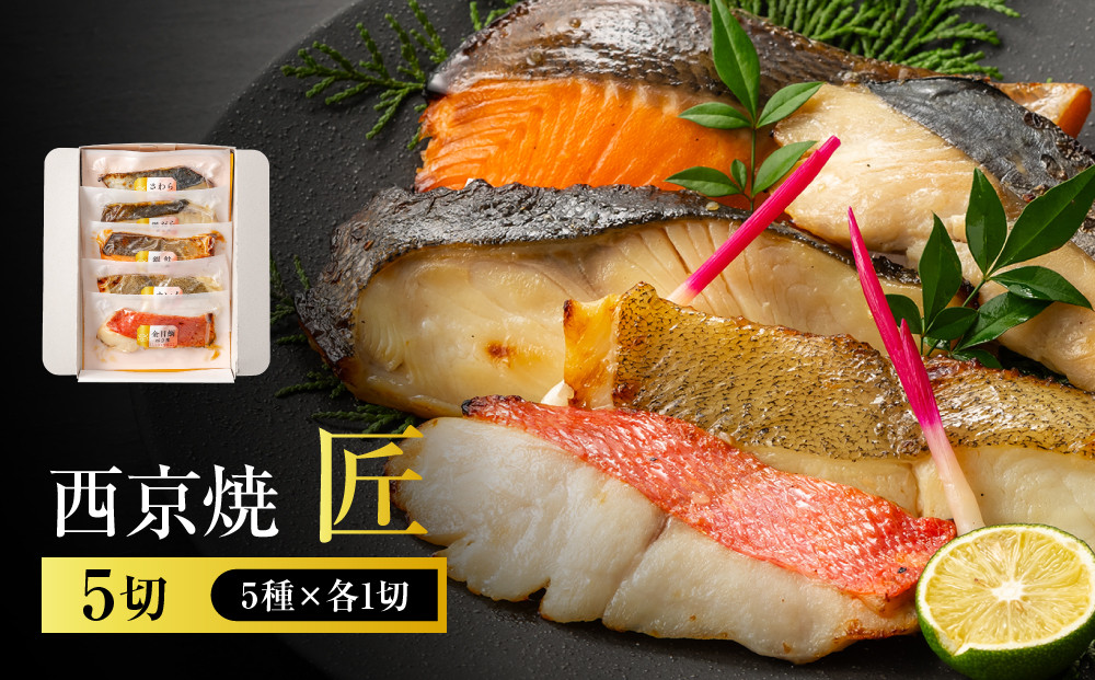 西京焼　匠(銀だら、金目鯛、さわら、銀鮭、カレイ各1切)