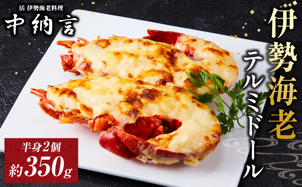 伊勢海老テルミドール　半身2個