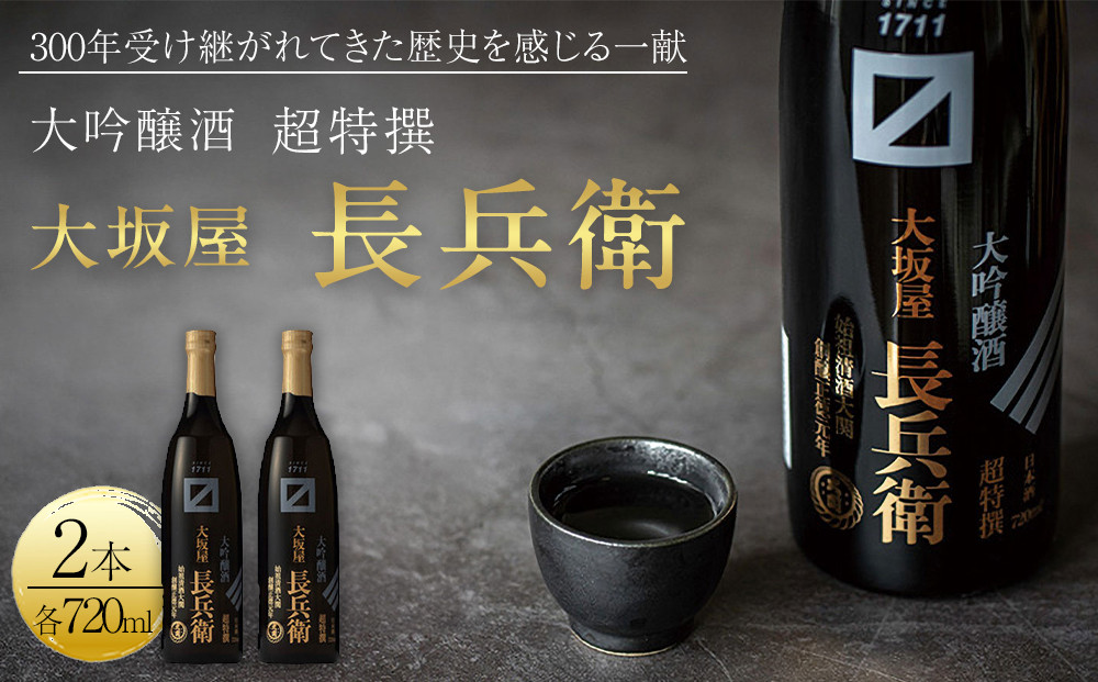 【大関】&nbsp;超特撰　大坂屋長兵衛大吟醸　720ml　2本入り&nbsp;日本酒&nbsp;西宮市&nbsp;兵庫県