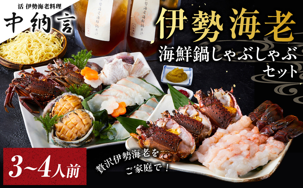 伊勢海老海鮮鍋しゃぶしゃぶセット(3～4人前)