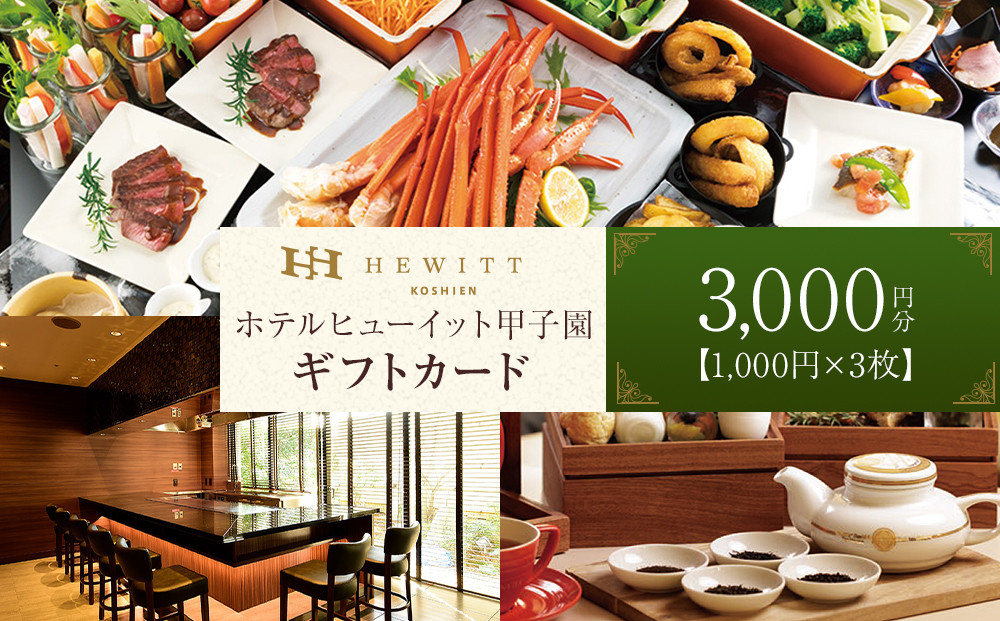 ホテルヒューイット甲子園&nbsp;　ギフトカード1,000円券×3枚