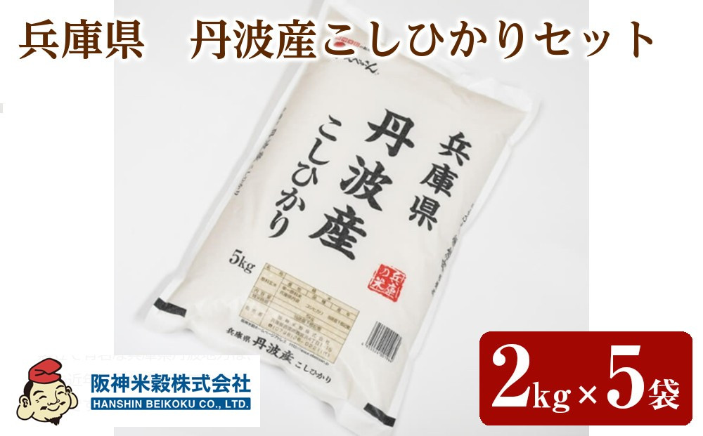 兵庫県　丹波産こしひかりセット　2kg×5袋