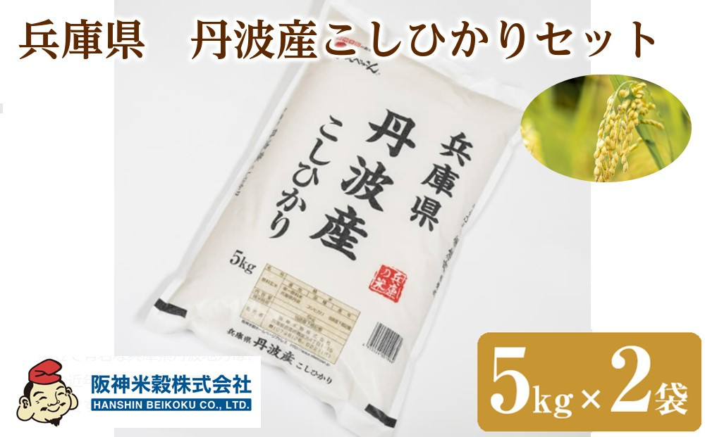 兵庫県　丹波産こしひかりセット　5kg×2袋
