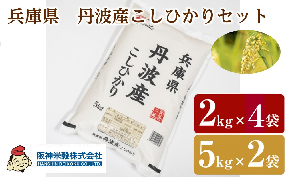 兵庫県　丹波産こしひかりセット　5kg×2袋、2kg×4袋