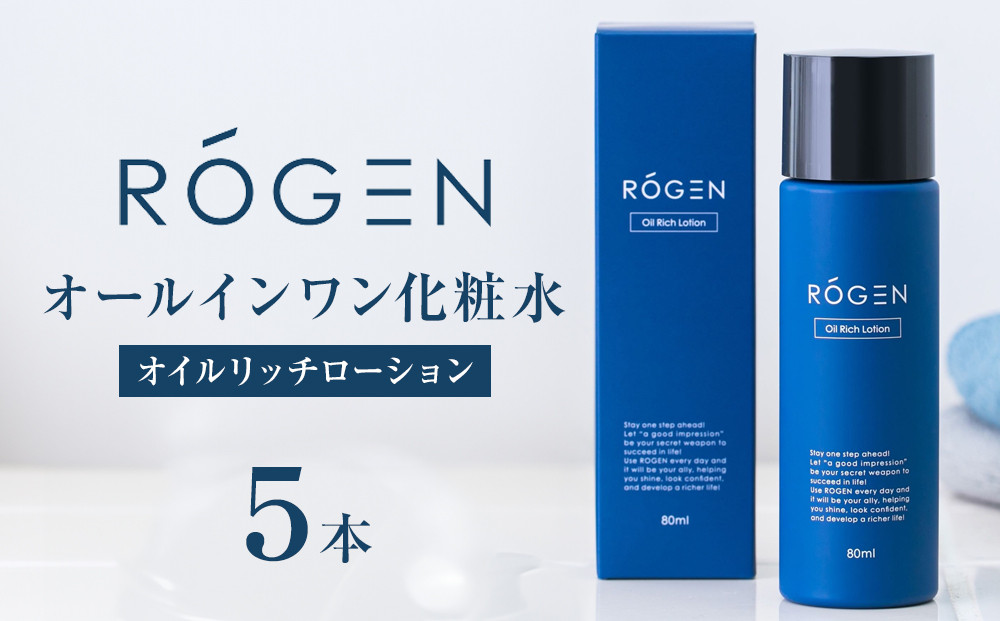 ROGEN&nbsp;オイルリッチローション(オールインワン化粧水)5本
