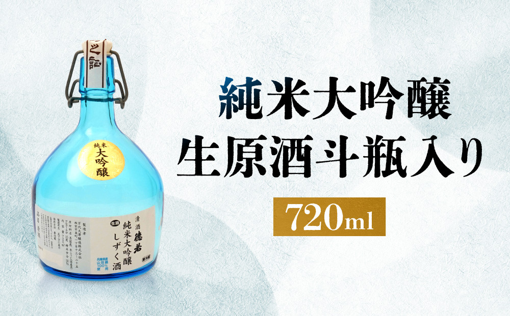 純米大吟醸生原酒斗瓶入り720ml
