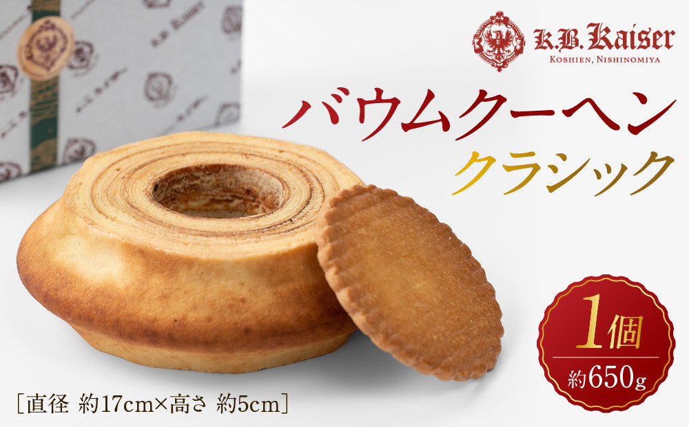 バウムクーヘンクラシック