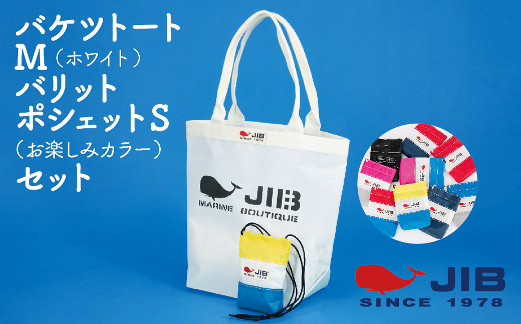 バケツトートM(ホワイト)とバリットポシェットS(お楽しみカラー)セット