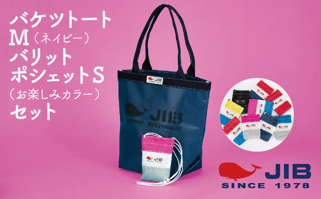バケツトートM(ネイビー)とバリットポシェットS(お楽しみカラー)セット