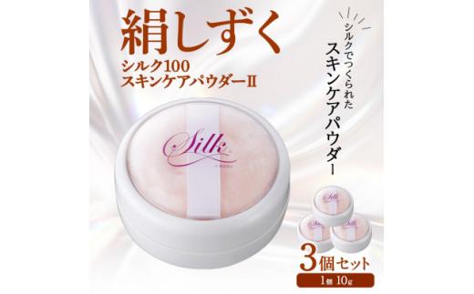 絹しずくシルク100 スキンケアパウダー2　3セット 兵庫県 西宮市