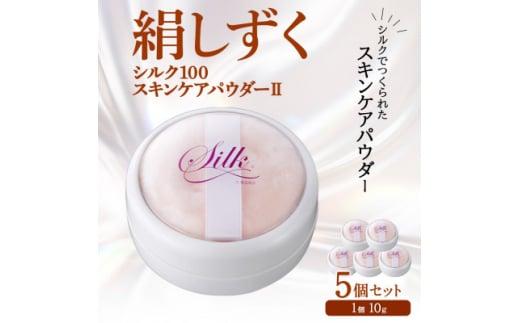 絹しずくシルク100 スキンケアパウダー2　5セット 兵庫県 西宮市