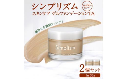 シンプリズム スキンケアゲル ファンデーション TA 2セット 兵庫県 西宮市