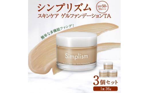 シンプリズム スキンケアゲル ファンデーション TA 3セット 兵庫県 西宮市