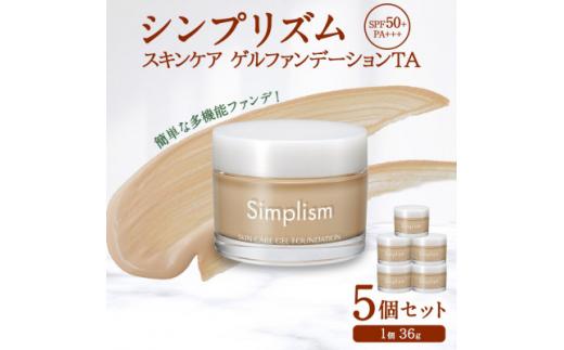 シンプリズム スキンケアゲル ファンデーション TA 5セット 兵庫県 西宮市
