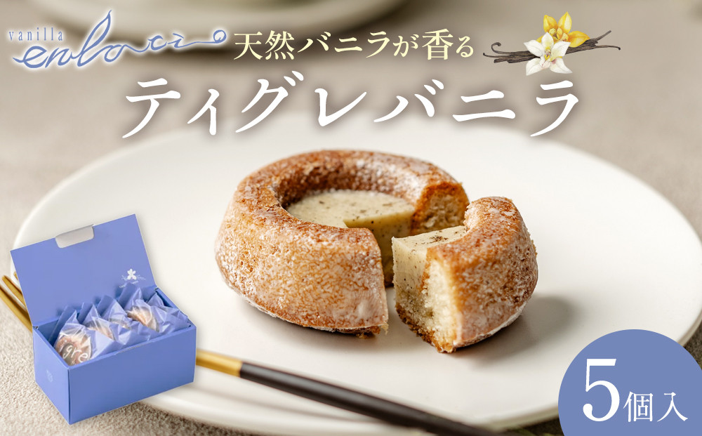 バニラ専門店のティグレバニラ5個入箱