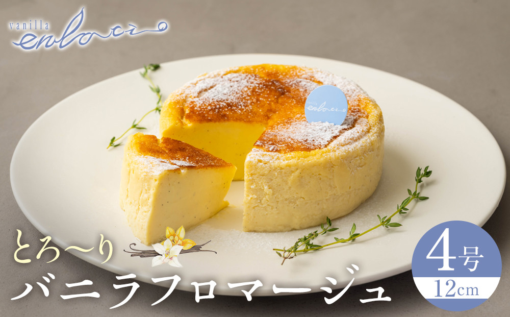 とろーりバニラフロマージュ(4号)