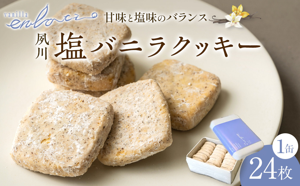 夙川塩バニラクッキー缶