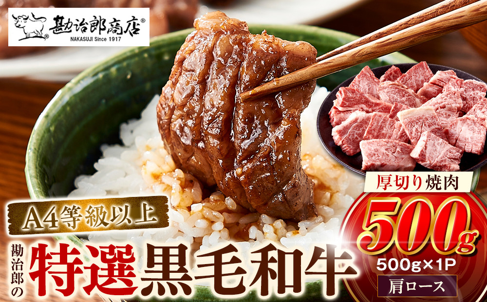 ＜A4以上＞勘治郎の特選黒毛和牛　厚切り焼肉「肩ロース(クラシタ)」(500g×1P)