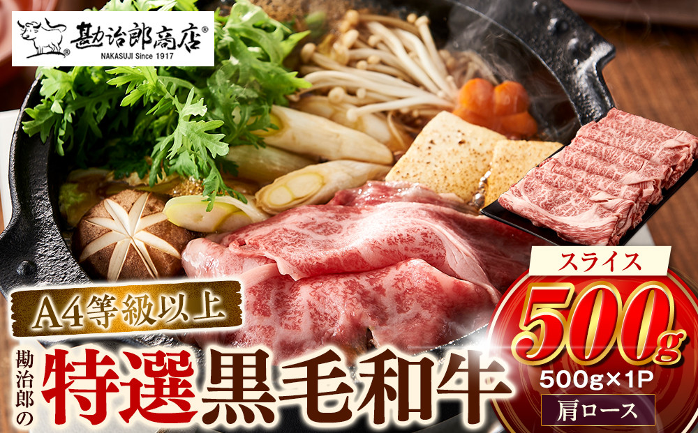 ＜A4以上＞勘治郎の特選黒毛和牛　スライス「肩ロース(クラシタ)」(500g×1P)