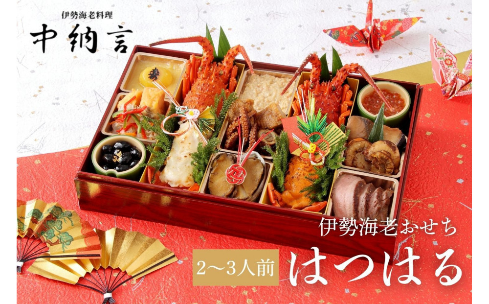 中納言特製&nbsp;伊勢海老おせち『はつはる』(冷凍)&nbsp;　［&nbsp;おせち&nbsp;2026&nbsp;おせち料理&nbsp;西宮市&nbsp;お節&nbsp;&nbsp;人気&nbsp;新春おせち&nbsp;迎春おせち&nbsp;&nbsp;本格おせち&nbsp;おせち料理&nbsp;おせち&nbsp;正月&nbsp;お祝いおせち　お節&nbsp;］&nbsp;