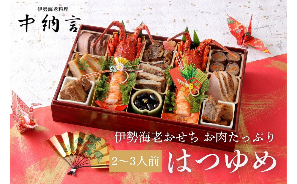 中納言特製 お肉たっぷり伊勢海老おせち『はつゆめ』(冷凍) 　［ おせち 2026 おせち料理 西宮市 お節  人気 新春おせち 迎春おせち  本格おせち おせち料理 おせち 正月 お祝いおせち　お節 ］ 