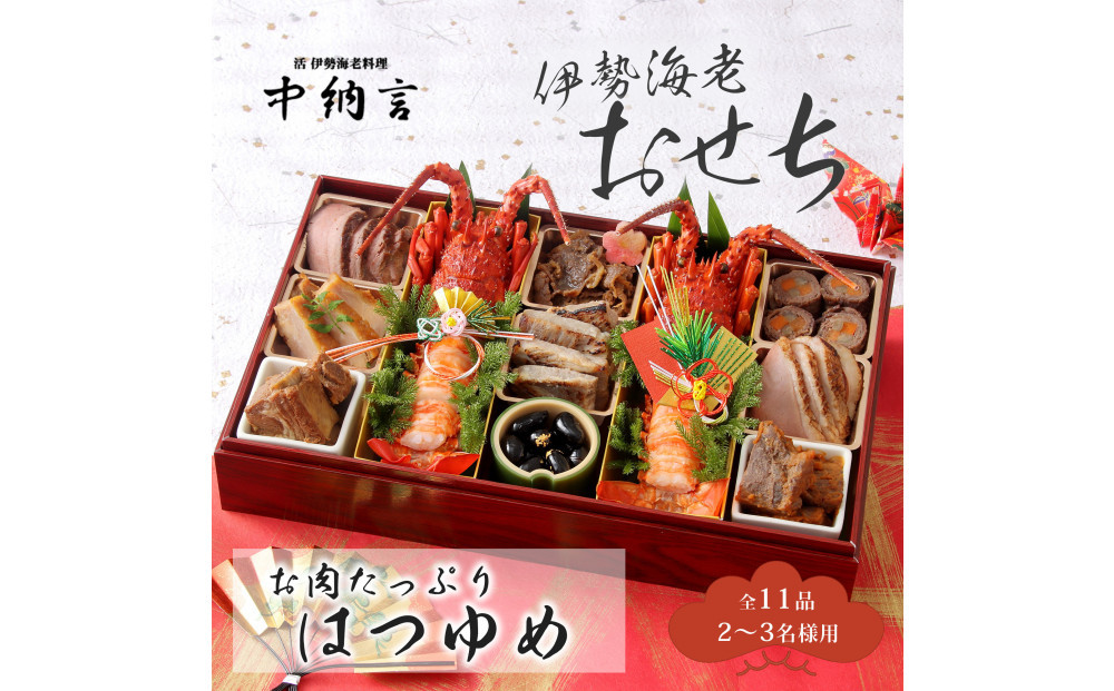 中納言特製&nbsp;お肉たっぷり伊勢海老おせち『はつゆめ』(冷凍)&nbsp;　［&nbsp;おせち&nbsp;2026&nbsp;おせち料理&nbsp;西宮市&nbsp;お節&nbsp;&nbsp;人気&nbsp;新春おせち&nbsp;迎春おせち&nbsp;&nbsp;本格おせち&nbsp;おせち料理&nbsp;おせち&nbsp;正月&nbsp;お祝いおせち　お節&nbsp;］&nbsp;