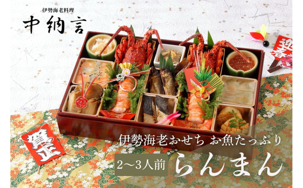 中納言特製 お魚たっぷり伊勢海老おせち『らんまん』(冷凍) 　［ おせち 2026 おせち料理 西宮市 お節  人気 新春おせち 迎春おせち  本格おせち おせち料理 おせち 正月 お祝いおせち　お節 ］ 