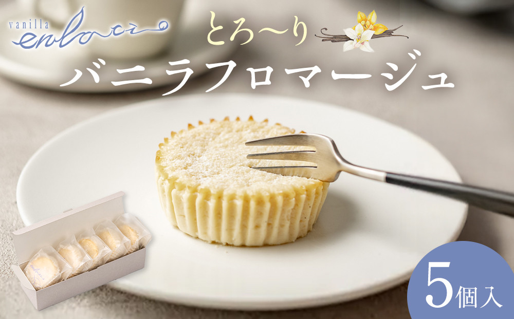 とろーりバニラフロマージュ＜5個入＞