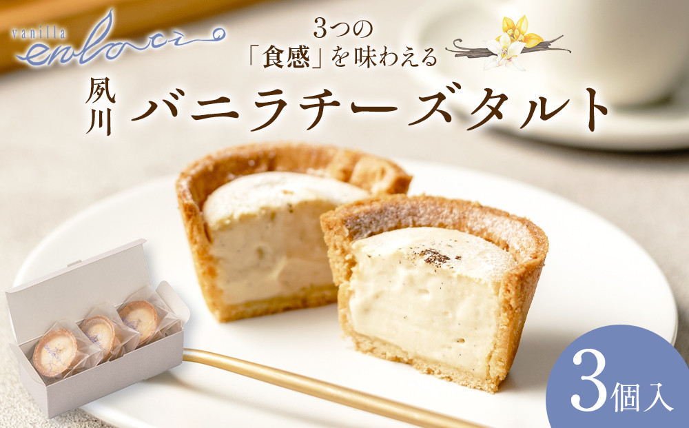 夙川バニラチーズタルト＜3個入＞