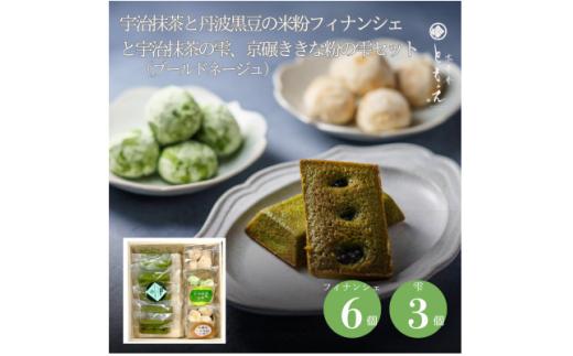 米粉焼き菓子「宇治抹茶と丹波黒豆のフィナンシェ6個と京碾ききな粉の雫2個、宇治抹茶の雫1個」