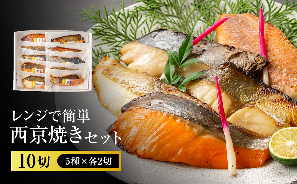 レンジで簡単　西京焼きセット(さわら、カレイ、銀鮭、銀ひらす、赤魚　各種2切)計10切