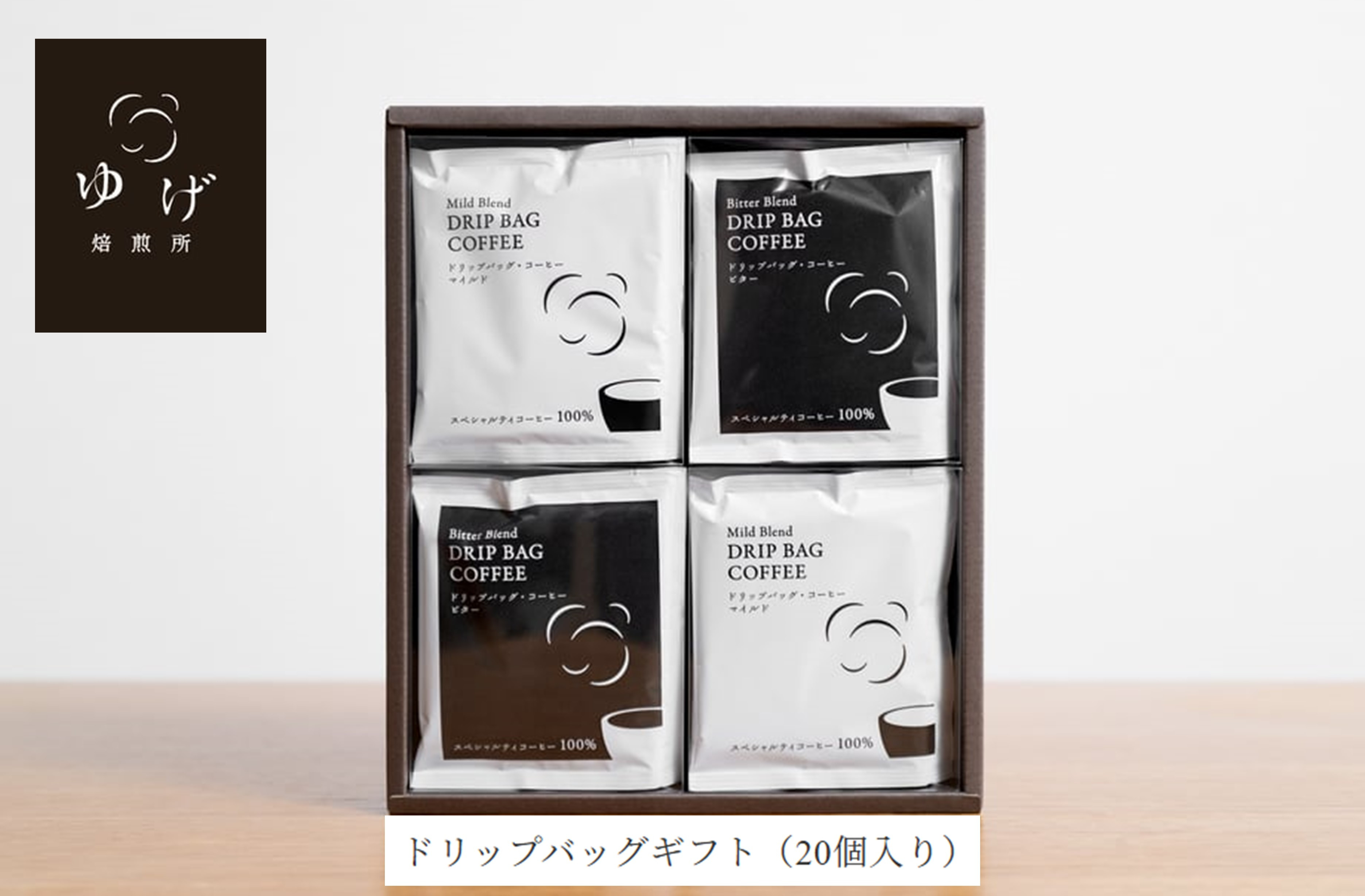 ドリップバッグギフト(20個入り)