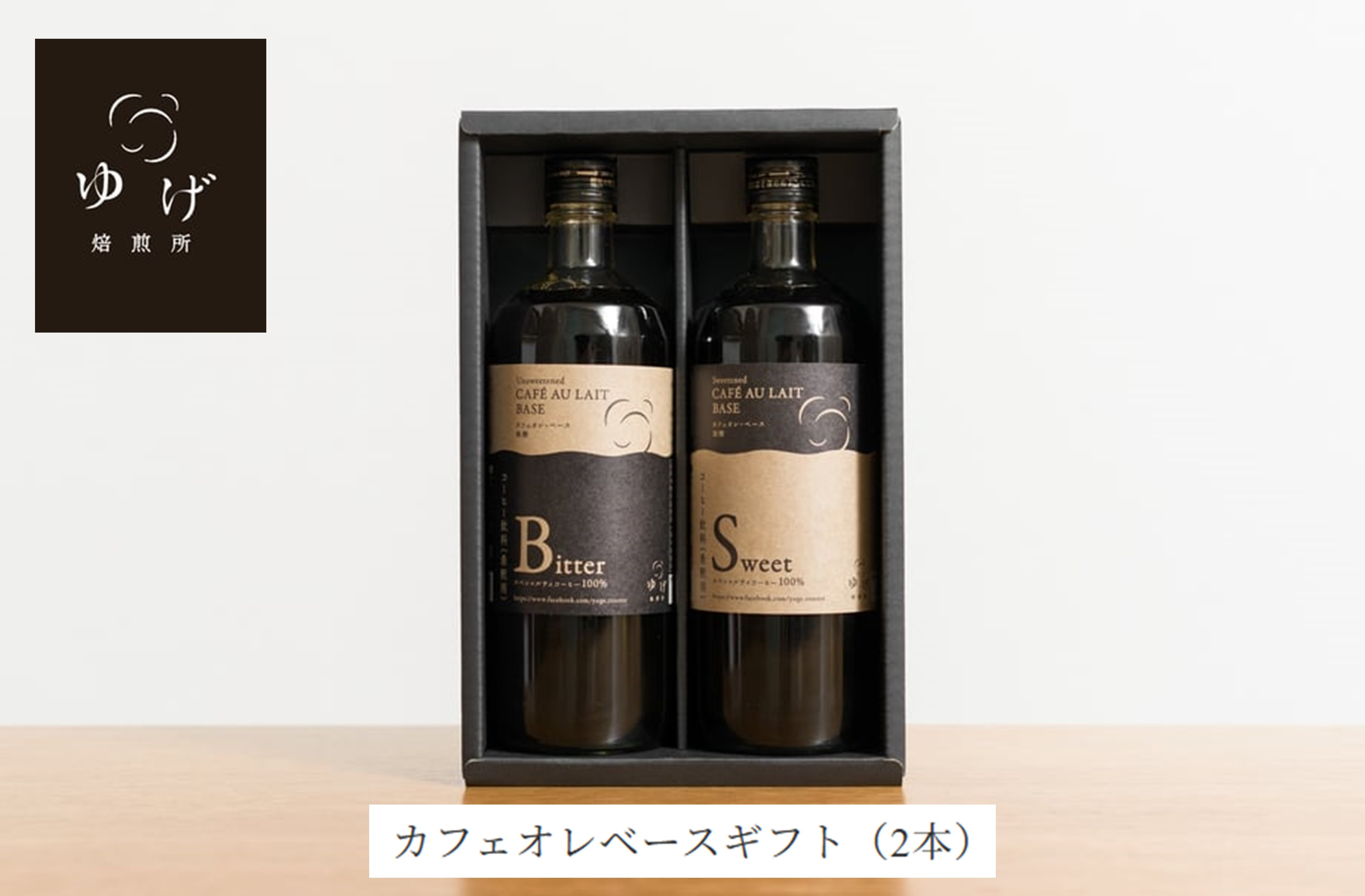 カフェオレベース2種ギフト