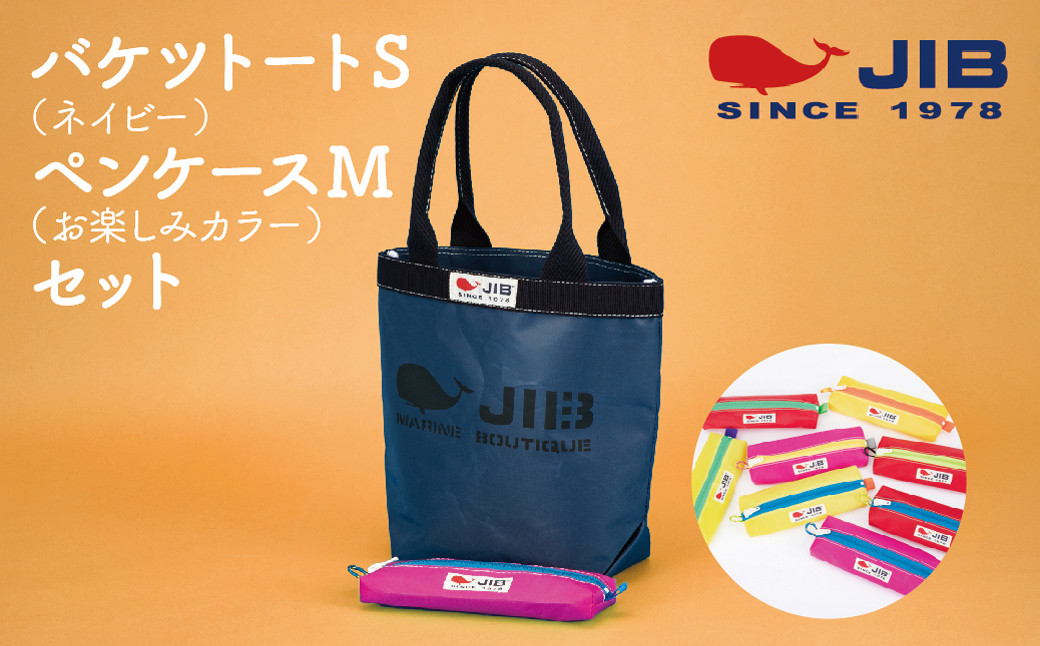 バケツトートS(ネイビー)とペンケースM(お楽しみカラー)セット