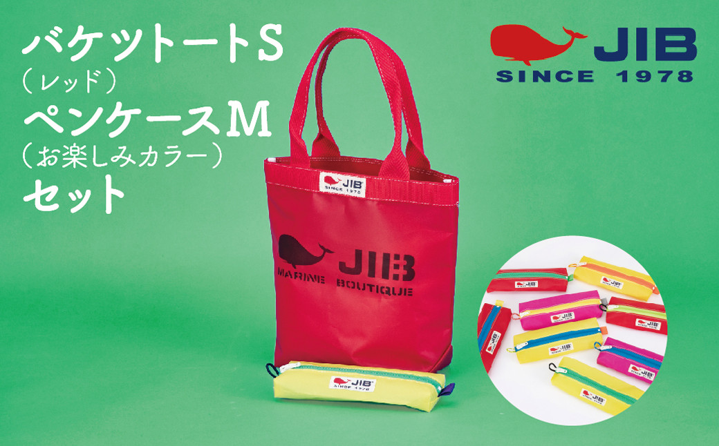 バケツトートS(レッド)とペンケースM(お楽しみカラー)セット