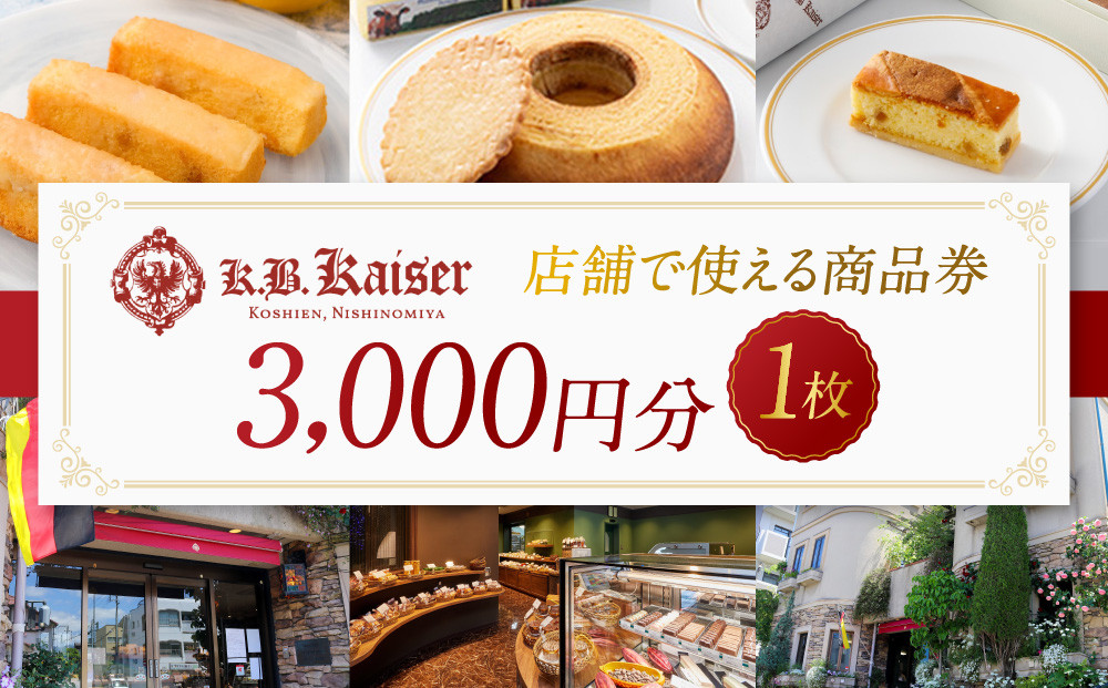 ドイツ菓子&nbsp;カーベ・カイザー店舗で使える商品券(3,000円分)