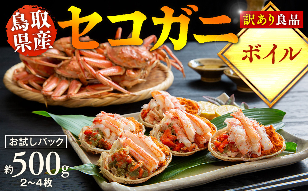 【ボイル】鳥取県産　訳あり　良品セコガニ　お試しパック　約500ｇ（2～4枚）《かに&nbsp;カニ&nbsp;蟹&nbsp;セコガニ》※2025/11/6～2025/12/29に順次発送予定※着日指定不可&nbsp;&nbsp;離島不可（北海道、沖縄本島は配送可能）｜&nbsp;蟹&nbsp;かに&nbsp;せこがに&nbsp;せこ蟹&nbsp;訳あり&nbsp;鳥取県産&nbsp;北栄町&nbsp;おすすめ&nbsp;人気