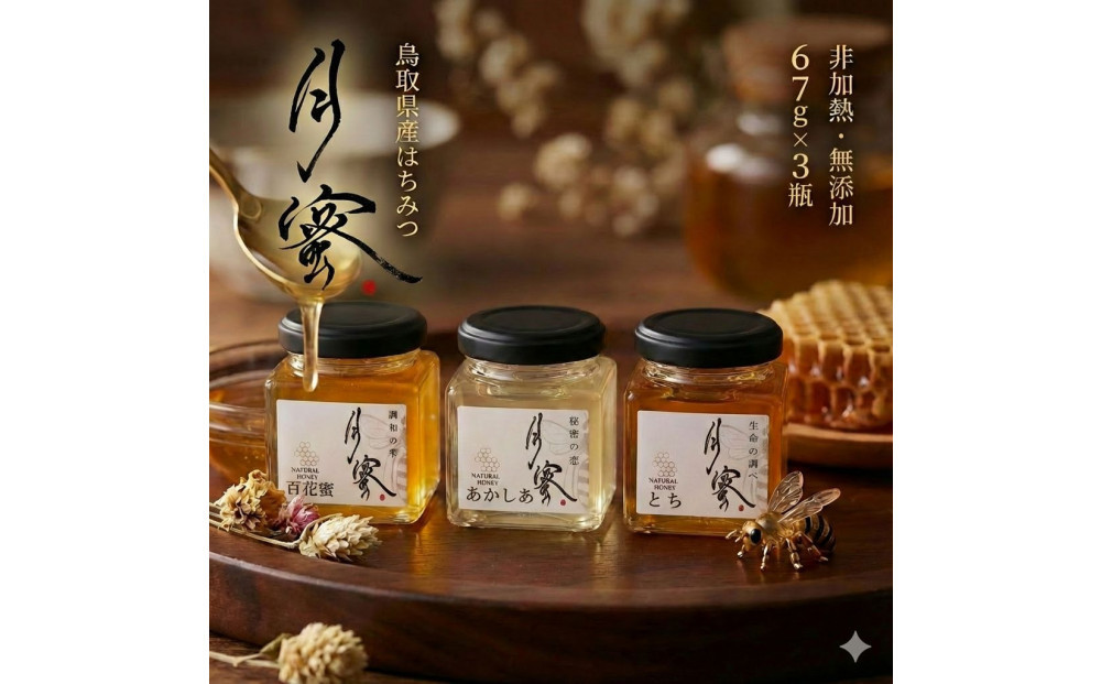 948.鳥取の花の香りを食卓へ。天然はちみつ3瓶セット（百花蜜、アカシア、トチ）67g×各1瓶（計3瓶）&nbsp;蜂蜜&nbsp;ハチミツ&nbsp;ハチ蜜&nbsp;鳥取県産◇日本全国配送可能